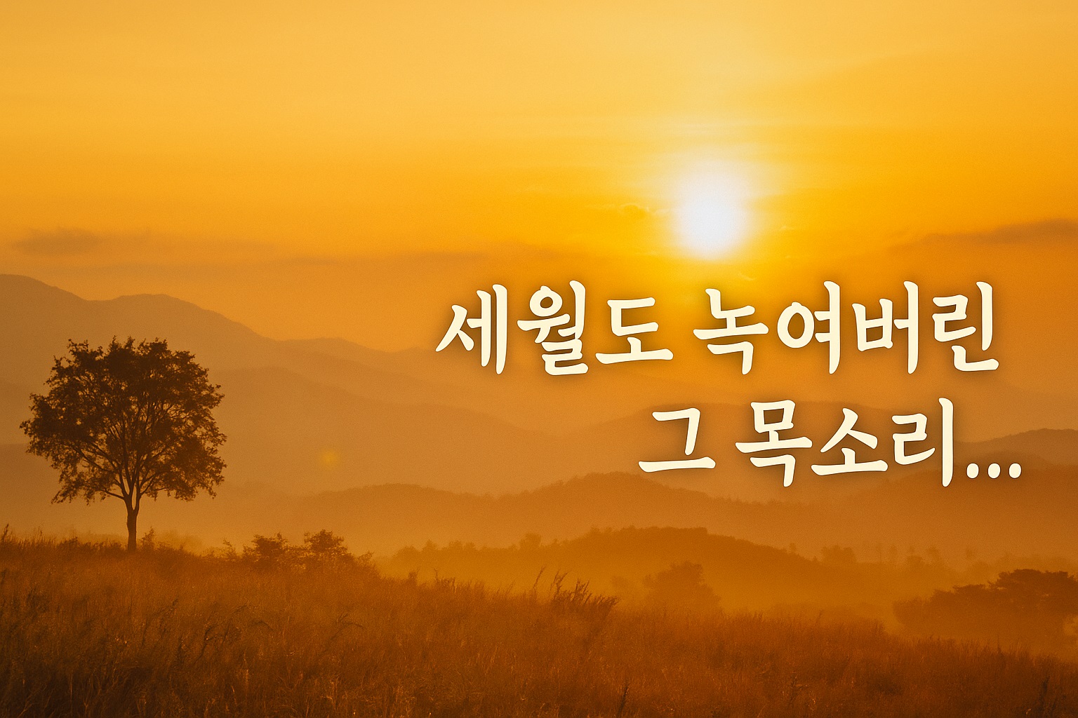 남겨진 사랑 – 잊히지 않는 감정들에 대하여