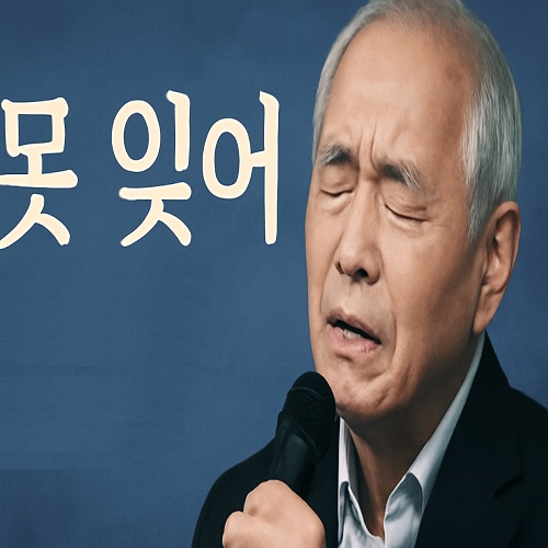 김소월 ‘못 잊어’