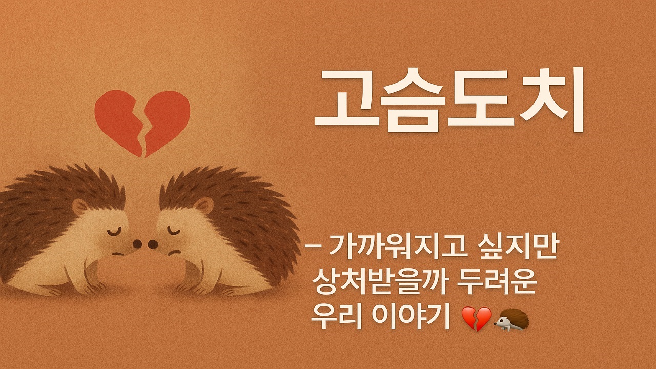 사랑과 이별