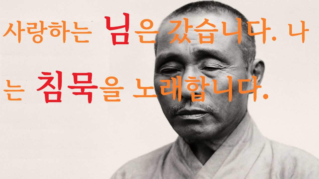 한용운 시인의 ‘침묵’